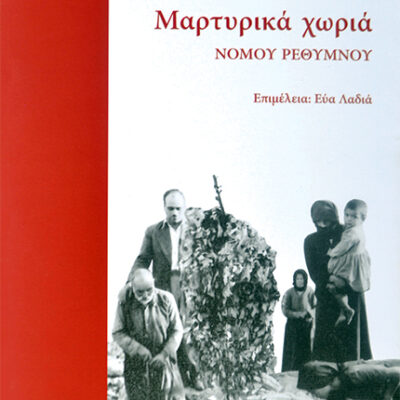 Το αξιόλογο βιβλίο της Εύας Λαδιά, «Μαρτυρικά χωριά νομού Ρεθύμνου». Παρουσιάστηκε στο Παλαιοντολογικό Μουσείο Ρεθύμνου την Τετάρτη 23 Αυγούστου 2023